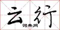 曾庆福云行行书怎么写