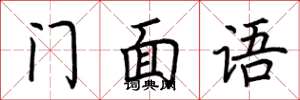 荆霄鹏门面语楷书怎么写