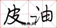 曾庆福皮油行书怎么写