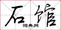 曾庆福石馆行书怎么写