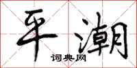 曾庆福平潮行书怎么写