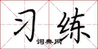 荆霄鹏习练楷书怎么写