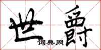 曾庆福世爵行书怎么写