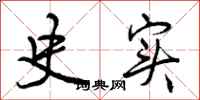 曾庆福史实行书怎么写