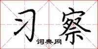 荆霄鹏习察楷书怎么写