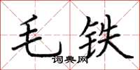 荆霄鹏毛铁楷书怎么写