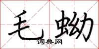 荆霄鹏毛蚴楷书怎么写