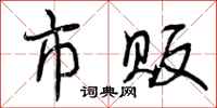 曾庆福市贩行书怎么写
