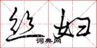 曾庆福丝妇行书怎么写
