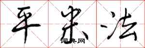 曾庆福平米法行书怎么写