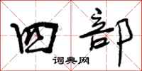 曾庆福四部行书怎么写