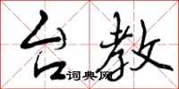曾庆福台教行书怎么写