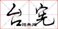 曾庆福台宪行书怎么写