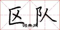 荆霄鹏区队楷书怎么写