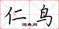 荆霄鹏仁鸟楷书怎么写
