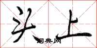 曾庆福头上行书怎么写