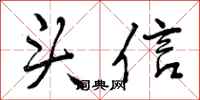 曾庆福头信行书怎么写