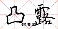 曾庆福凸露行书怎么写