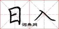 荆霄鹏日入楷书怎么写