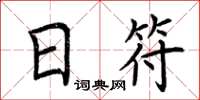 荆霄鹏日符楷书怎么写