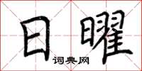 荆霄鹏日曜楷书怎么写