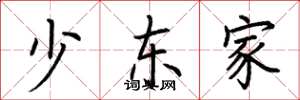 荆霄鹏少东家楷书怎么写