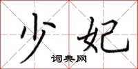 荆霄鹏少妃楷书怎么写