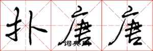 曾庆福扑唐唐行书怎么写