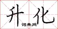 荆霄鹏升化楷书怎么写