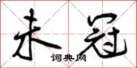 曾庆福未冠行书怎么写