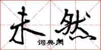 曾庆福未然行书怎么写