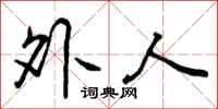 曾庆福外人行书怎么写