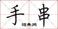 荆霄鹏手串楷书怎么写