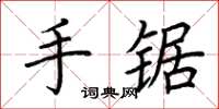 荆霄鹏手锯楷书怎么写