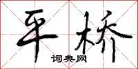 曾庆福平桥行书怎么写