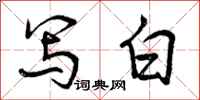 曾庆福写白行书怎么写