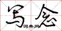 曾庆福写念行书怎么写