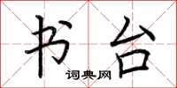 荆霄鹏书台楷书怎么写