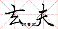 曾庆福玄夫行书怎么写