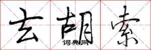 曾庆福玄胡索行书怎么写