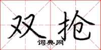 荆霄鹏双抢楷书怎么写