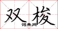 荆霄鹏双梭楷书怎么写