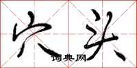 曾庆福穴头行书怎么写
