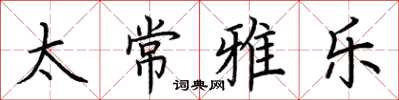 荆霄鹏太常雅乐楷书怎么写