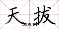 荆霄鹏天拔楷书怎么写