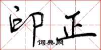 曾庆福印正行书怎么写