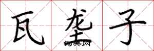 荆霄鹏瓦垄子楷书怎么写