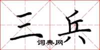 荆霄鹏三兵楷书怎么写