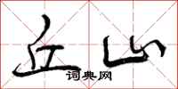 曾庆福丘山行书怎么写
