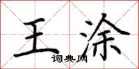 荆霄鹏王涂楷书怎么写